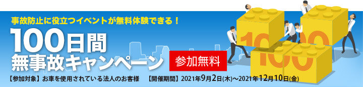 100日間無事故キャンペーン