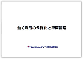 働く場所の多様化と車両管理