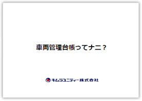車両管理台帳ってナニ？