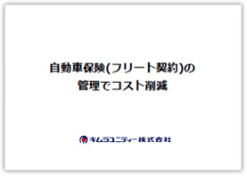 ⾃動⾞保険(フリート契約)の管理でコスト削減