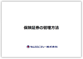 保険証券の管理方法