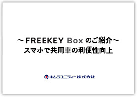 FREEKEY Boxのご紹介