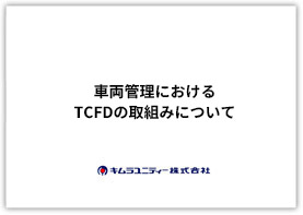 車両管理におけるTCFDの取組み