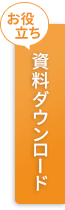 お役立ち資料ダウンロード