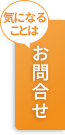 気になることはお問合せ