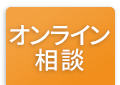 無料オンライン相談申込み