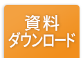 お役立ち資料ダウンロード