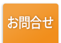 気になることはお問合せ