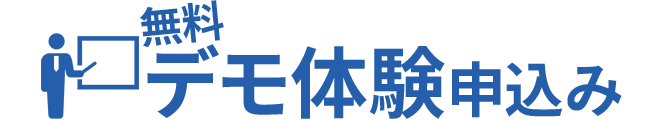 無料デモ体験申込み