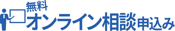 オンライン相談申込み