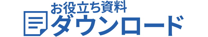 お役立ち資料ダウンロード