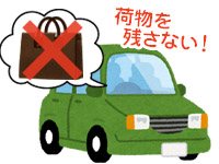 車内に荷物を放置しない