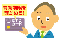 ＥＴＣ期限確認