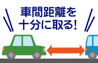 車間距離を取る