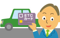 ＥＴＣ携行