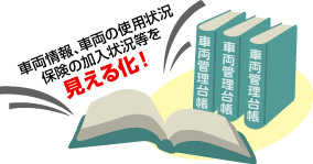 車両管理台帳とは