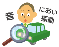 車両の状況確認