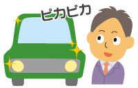 きれいな車