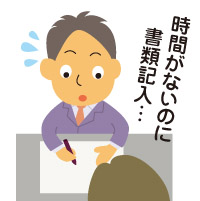 手続き中