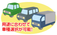 豊富な車種選択可能