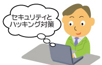 サイバーセキュリティ