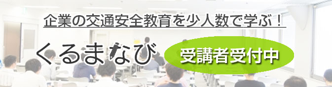 くるまなび受講者受付中