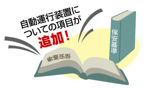 保安基準への追加