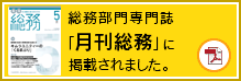 月刊総務に掲載されました