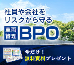 社員や会社をリスクから守る車両管理BPO