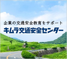 キムラ交通安全センター