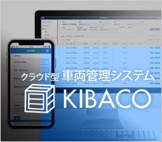 車両管理システムKIBACO