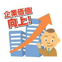 企業価値向上