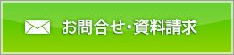 お問合せ・資料請求