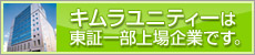 キムラユニティーは東証一部上場企業です。