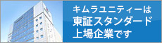 キムラユニティーは東証スタンダード上場企業です。