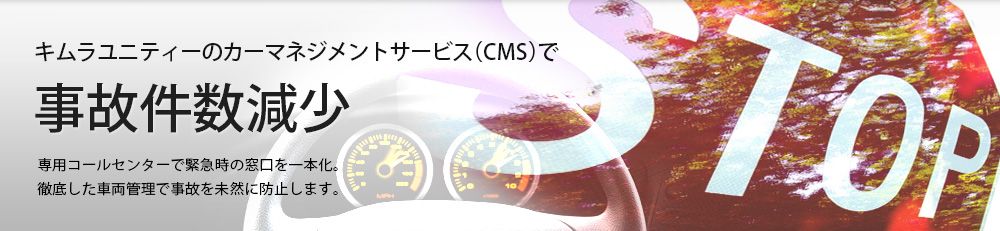 キムラユニティーの車両管理、カーマネジメントサービス(CMS)で事故件数減少