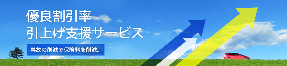 優良割引率の引上げ支援サービス-事故の削減で保険料を削減