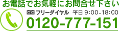 フリーダイヤル：0120-777-151