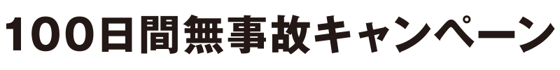 100日間無事故キャンペーン