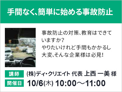 手間なく、簡単に始める事故防止