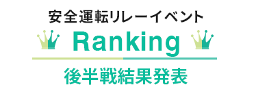 安全運転リレーイベントランキング 後半戦