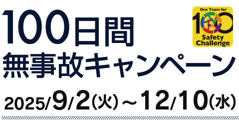 100日間無事故キャンペーン