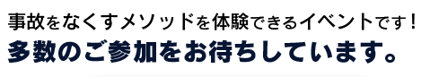事故をなくすメソッドを体験できるイベントです！