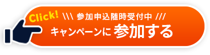 参加無視込み随時受付中！参加申し込みはこちら