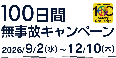 100日間無事故キャンペーン