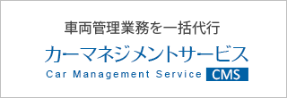 車両管理業務を一括代行-カーマネジメントサービス