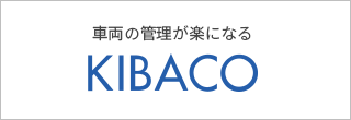 車両管理が楽になる-KIBACO