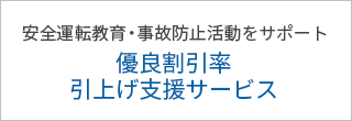 安全運転教育・事故防止活動をサポート-優良割引率引上げ支援サービス