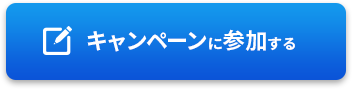 100日間無事故キャンペーンに参加する
