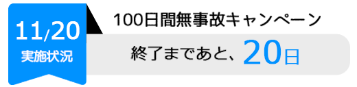 キャンペーン終了まであと20日